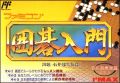 Igo Nyuumon (Famicom...)