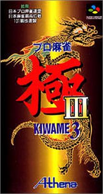 Pro Mahjong Kiwame 3 (III)