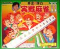 Ide Yosuke Meijin no Jissen Mahjong 2 (II)