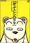 Famicom Doubutsu Seitai Zukan! - Katte ni Shirokuma