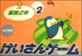 Keisan Game - Sansuu 2 Toshi