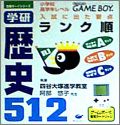 Gakken Rekishi 512 - Goukaku Boy Series