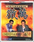 Nippon Pro Mahjong Renmei Kounin - Tetsuman
