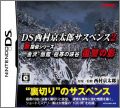 DS Nishimura Kyotaro Suspense 2 Shin Tantei Series