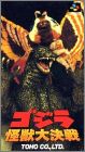 Godzilla - Kaijuu Daikessen (Destroy All Monsters)