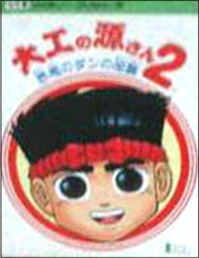 Daiku no Gen-San 2