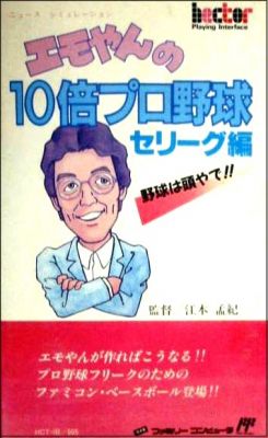 Emoyan no 10-bai Pro Yakyuu