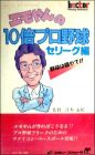 Emoyan no 10-bai Pro Yakyuu