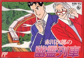 Akagawa Jirou no Yuurei Ressha