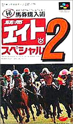 Keiba Eight Special 2 (II)