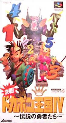 Kessen! Dokapon Okukoku 4 (IV) - Densetsu no Yuusha Tachi