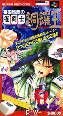 Kikuni Masahiko no Jantoushi Dora Ou 1