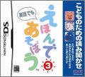 Kodomo no Tame no Yomi Kikase: Ehon de Asobou 3-Kan