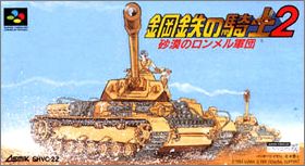 Koutetsu no Kishi 2 (II) - Sabaku no Rommel Shougun