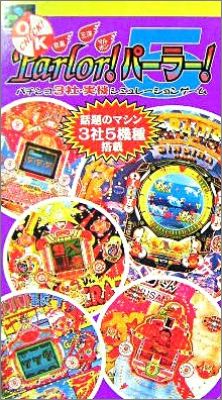 Kyouraku - Sanyo - Toyomaru Parlor! Parlor! 5 (V)