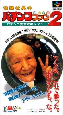 Miyaji Shachou no Pachinko Fan: Shouri Sengen 2 (II)