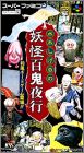 Mizuki Shigeru no Youkai Hyakkiyakou