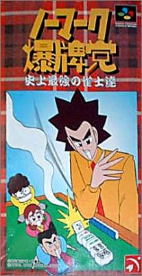 Nomark Baku Haitou - Shijou Saikyou no Jakushi Tatsu