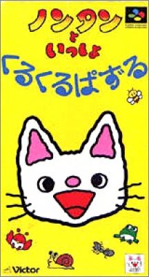 Nontan no Issho - Kuru Kuru Puzzle