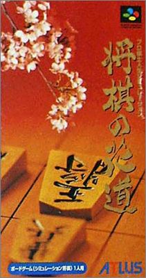Pro Kishi Jinsei Simulation - Shogi no Hanamichi