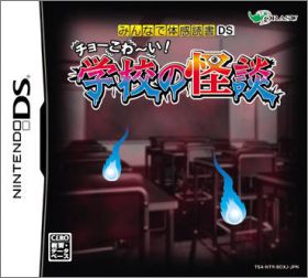 Minna de Taikan Dokusho DS: Cho-Kowai! Gakkou no Kaidan