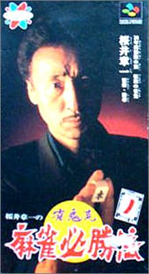 Sakurai Akikazu no Jankiryuu Mahjong Hisshouhou