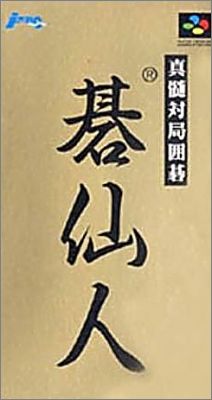 Shinzui Taikyoku Igo - Go Sennin