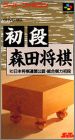 Shodan Morita Shogi