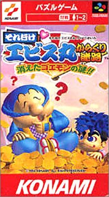 Soreyuke Ebisumaru Karakuri - Meiro Kieta Goemon no Nazo