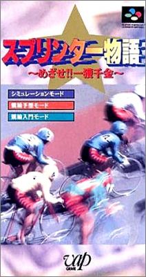 Sprinter Monogatari - Mezase Ikkaku Sennkinn