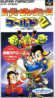 Super Chinese World 2 (II) - Uchuu Ichibuto Daikai