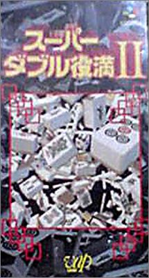 Super Double Yakuman 2 (II)
