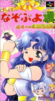 Super Nazo Puyo 2 (Tsuu, II) - Ruruu no Tetsuwan Hanjyouki