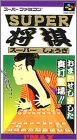 Super Shogi 1