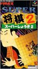 Super Shogi 2 (II)