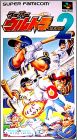Super Ultra Baseball 2 (II)
