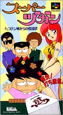 Super Zugan 1 - Hakotenjou kara no Shoutai