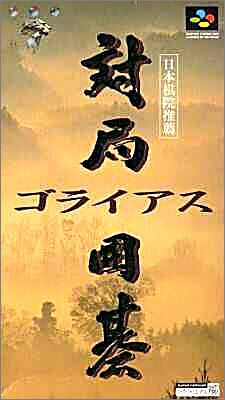 Taikyoku Igo - Goliath