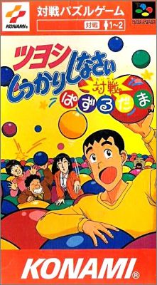 Tsuyoshi Shikkari Shinasai Taisen Puzzle-dama