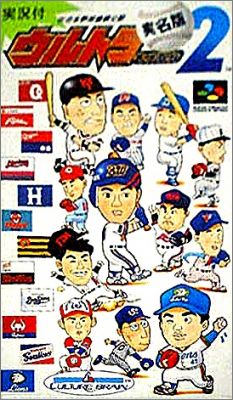 Ultra Baseball Jitsumeiban 2 (II)