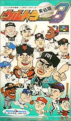 Ultra Baseball Jitsumeiban 3 (III)