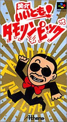 Waratte Iitomo! Tamorinpic