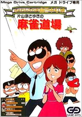 Gambler Jiko Chuushinha Katayama Masayuki no Mahjong Doujou