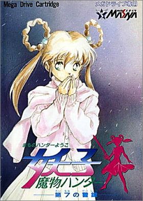 Mamono Hunter Yohko - Dai-7 no Keishou