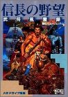 Nobunaga no Yabou - Bushou Fuuunsoku
