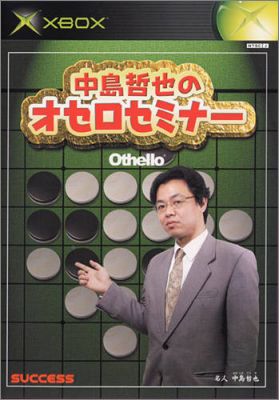 Nakashima Tetsunari no Othello Seminar