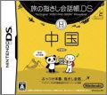 Tabi no Yubisashi Kaiwachou DS: DS Series 2 Chuugoku