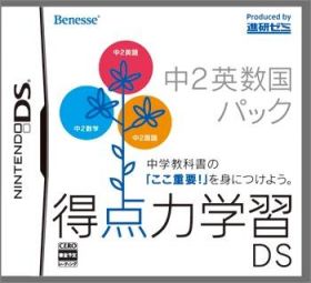 Tokutenryoku Gakushuu DS: Chuu-2 Eisuukoku Pack