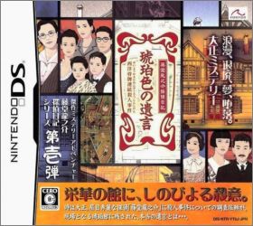 Toudou Ryuunosuke Tantei Nikki: Kohakuiro no Yuigon