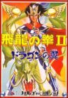 Hiryu no Ken 2 (II) - Dragon no Tsubasa